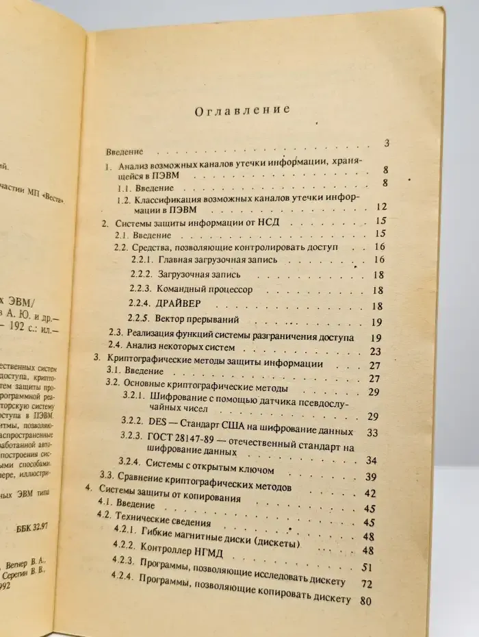 Защита информации в персональных ЭВМ