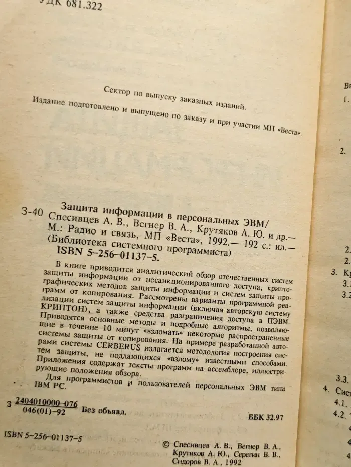 Защита информации в персональных ЭВМ