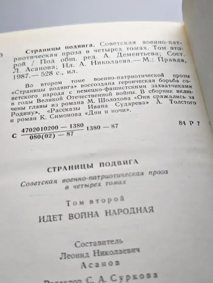Страницы подвига. Том 2. Идет война народная