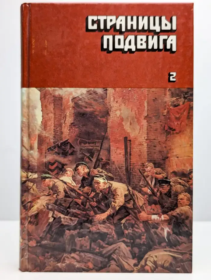 Страницы подвига. Том 2. Идет война народная