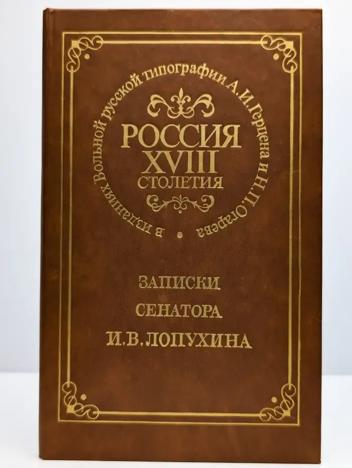 Россия XVIII столетия. Записки сенатора И. В. Лопухина