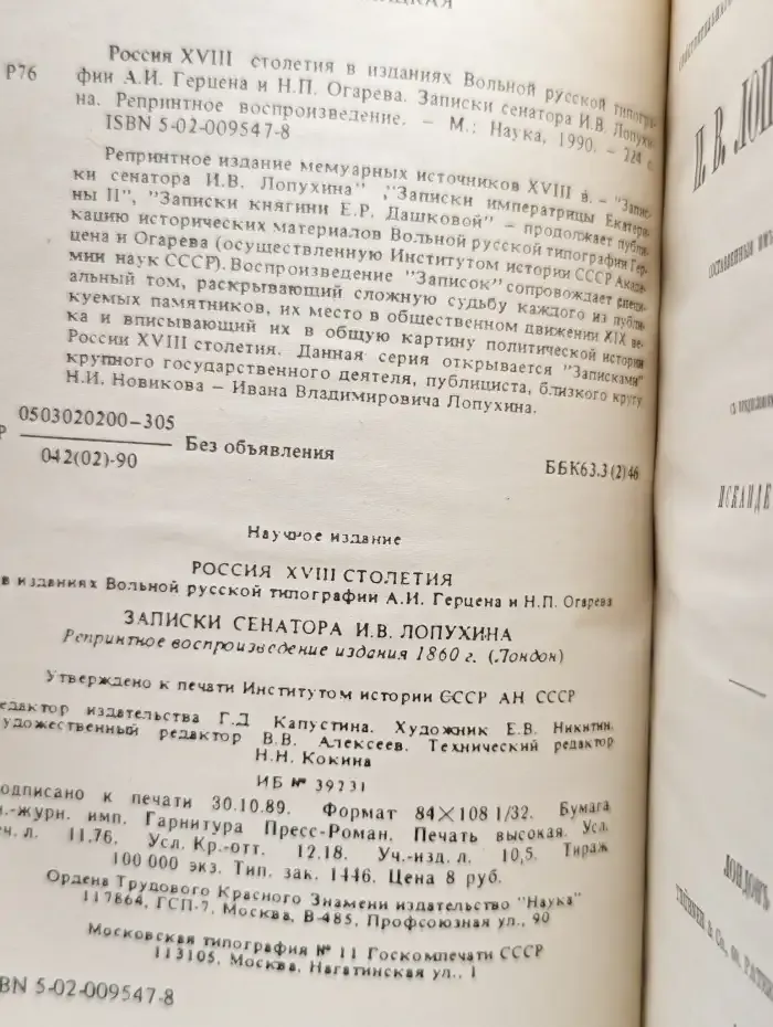 Россия XVIII столетия. Записки сенатора И. В. Лопухина