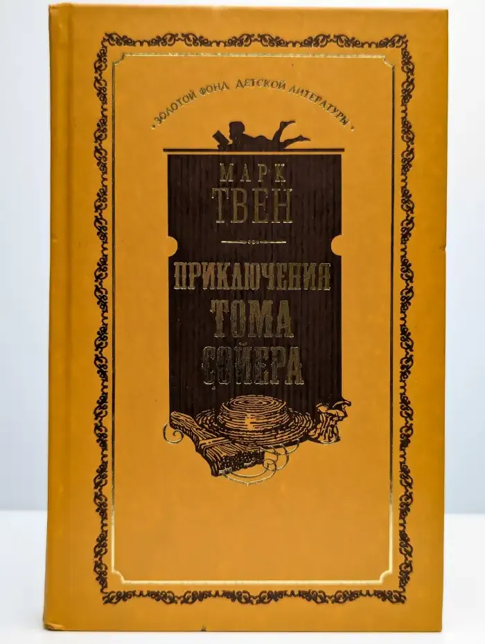 Приключения Тома Сойера