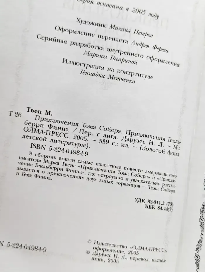 Приключения Тома Сойера