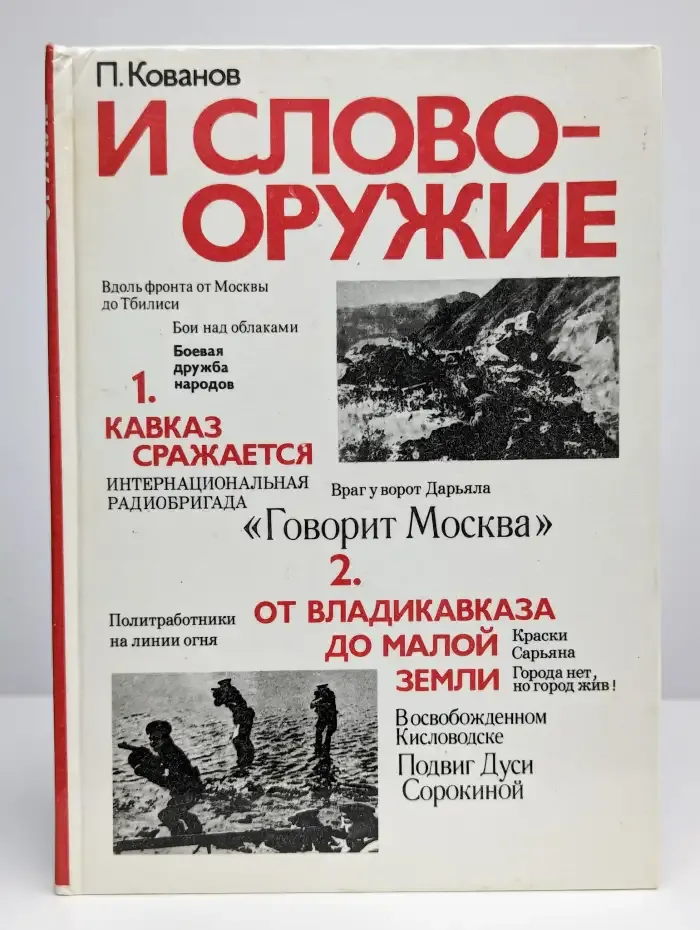 И слoво - oружие