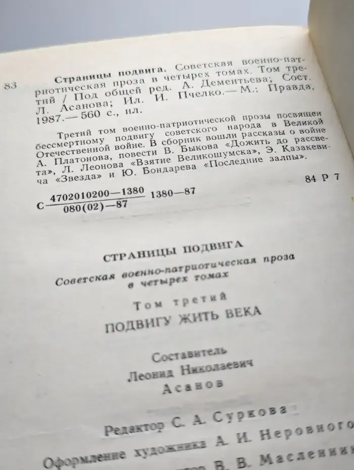 Страницы подвига. В четырех томах. Том 3