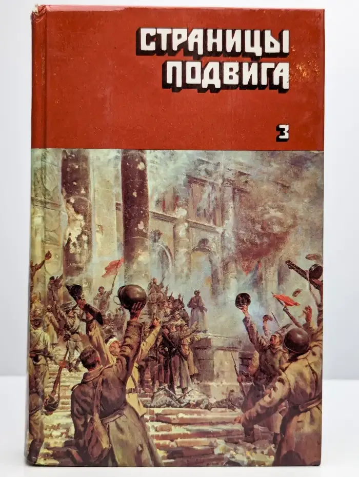 Страницы подвига. В четырех томах. Том 3