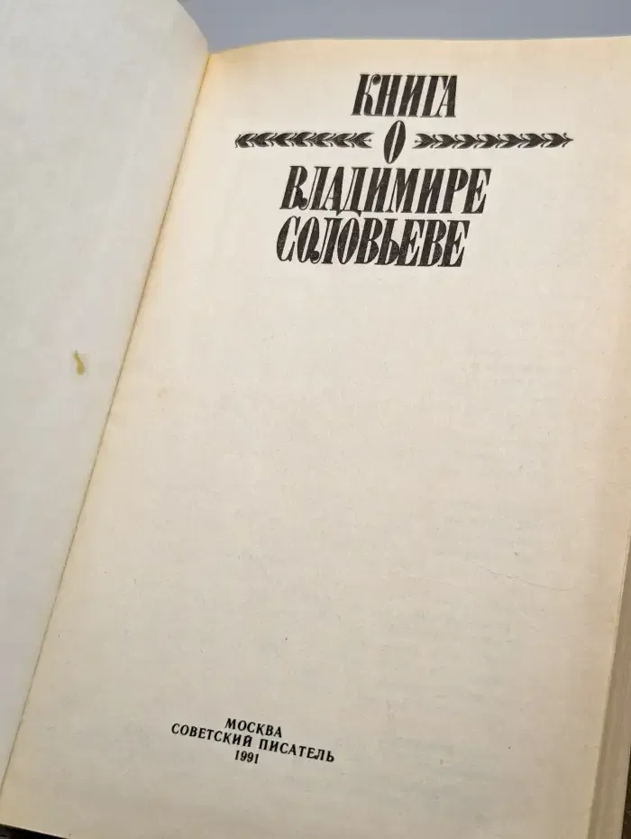 Книга о Владимире Соловьеве