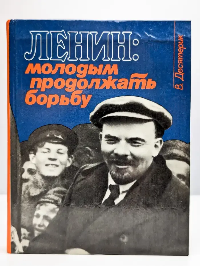 В. И. Ленин. Молодым продолжать борьбу