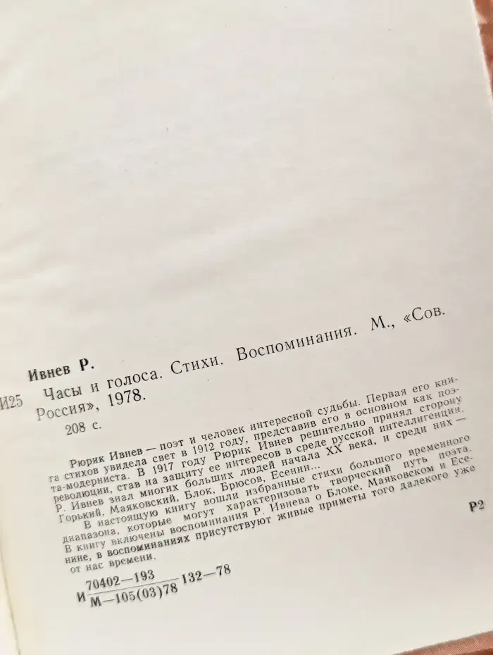 Часы и голоса