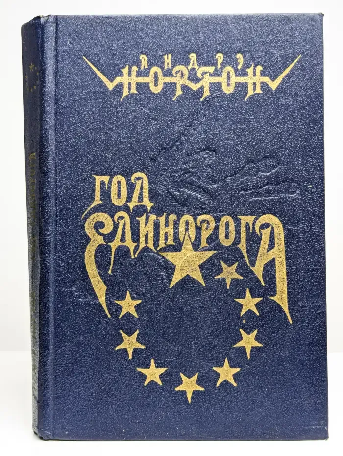 Год Единорога