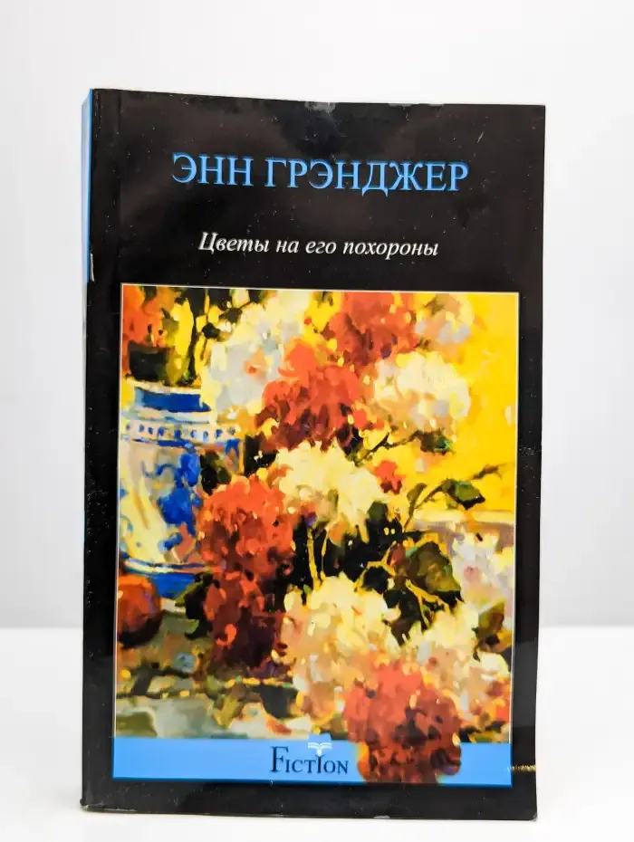Цветы на его похороны