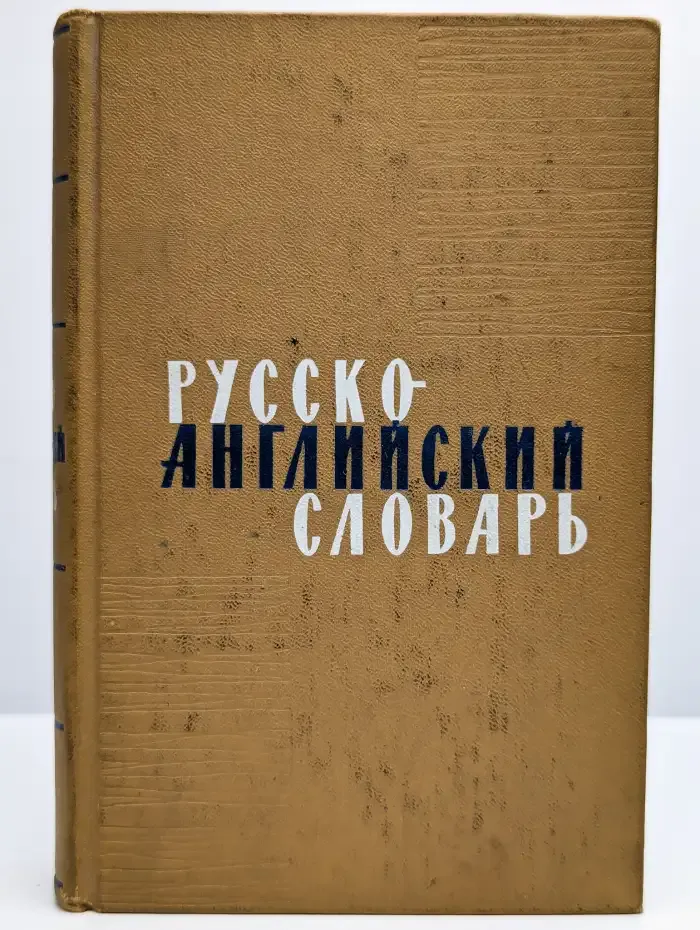 Русско-английский словарь