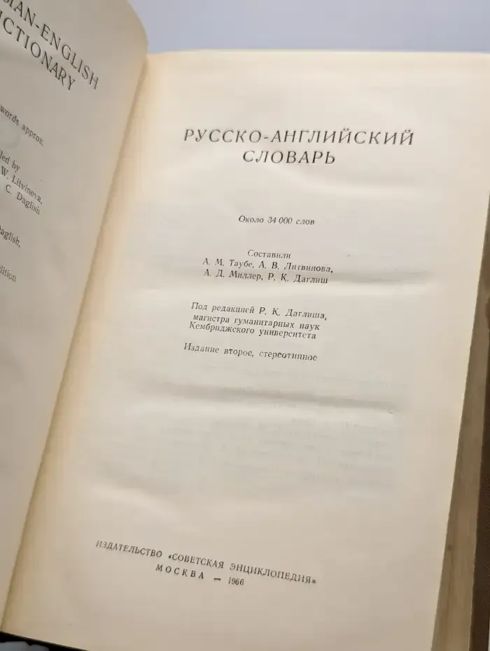 Русско-английский словарь