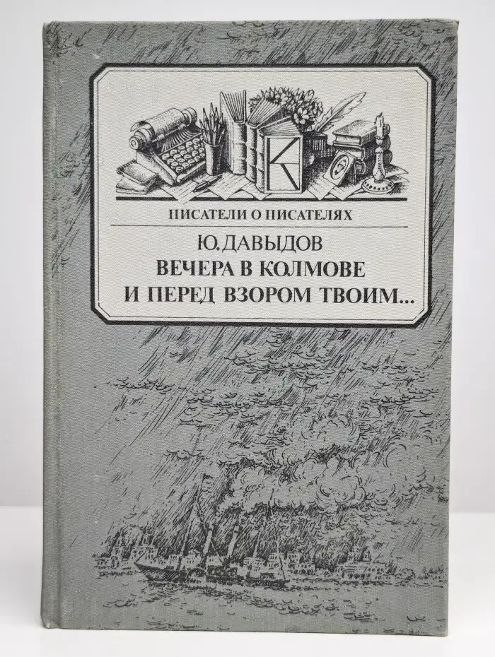 Вечера в Колмове. И перед взором твоим...