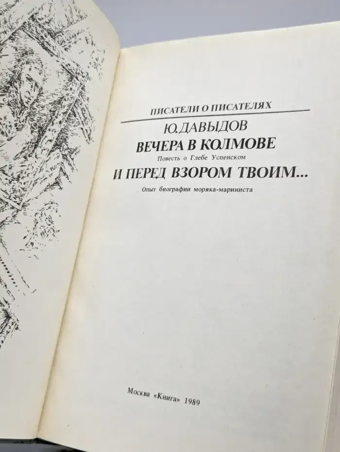 Вечера в Колмове. И перед взором твоим...