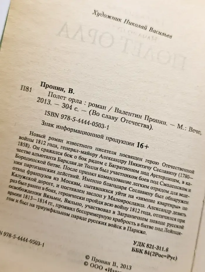 Полет орла