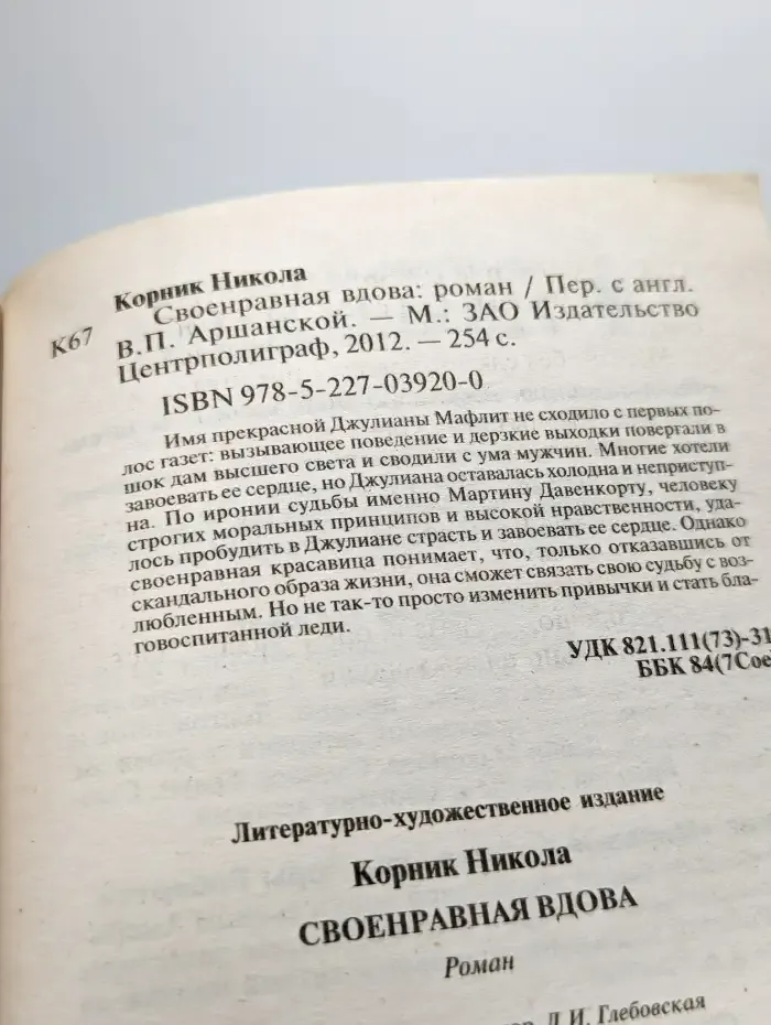 Своенравная вдова