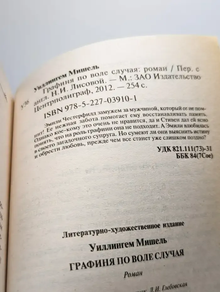 Графиня по воле случая