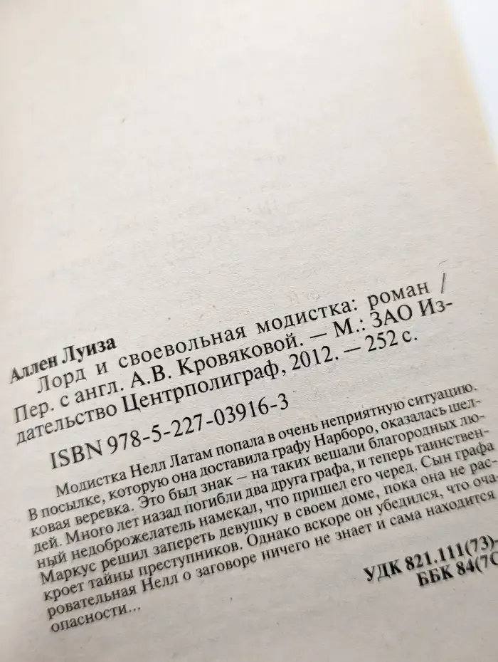 Лорд и своевольная модистка