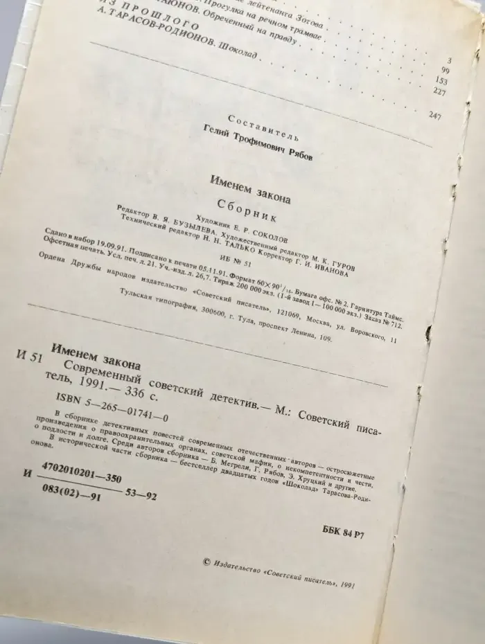 Именем закона. Современный советский детектив