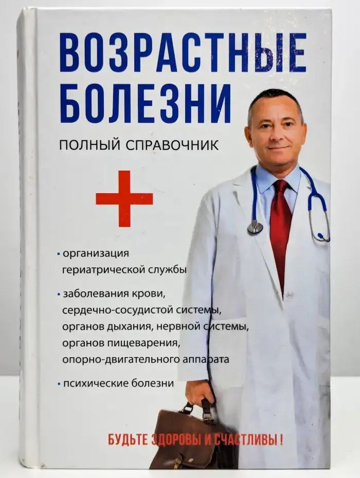 Возрастные болезни. Полный справочник