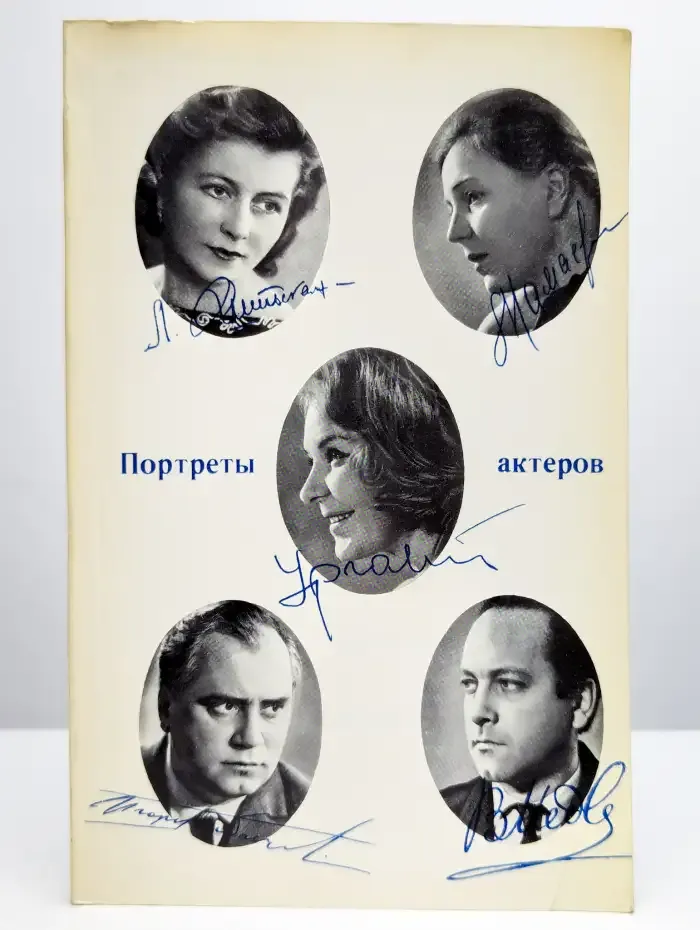 Портреты актеров