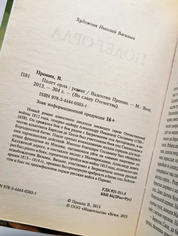 Полет орла