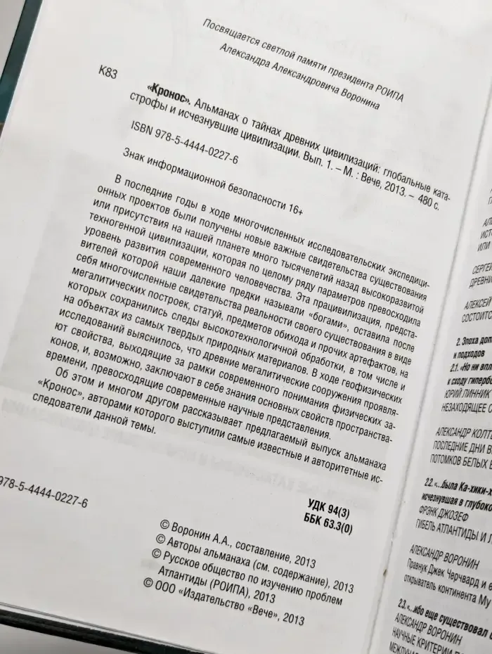 Кронос. Альманах о тайнах древних цивилизаций