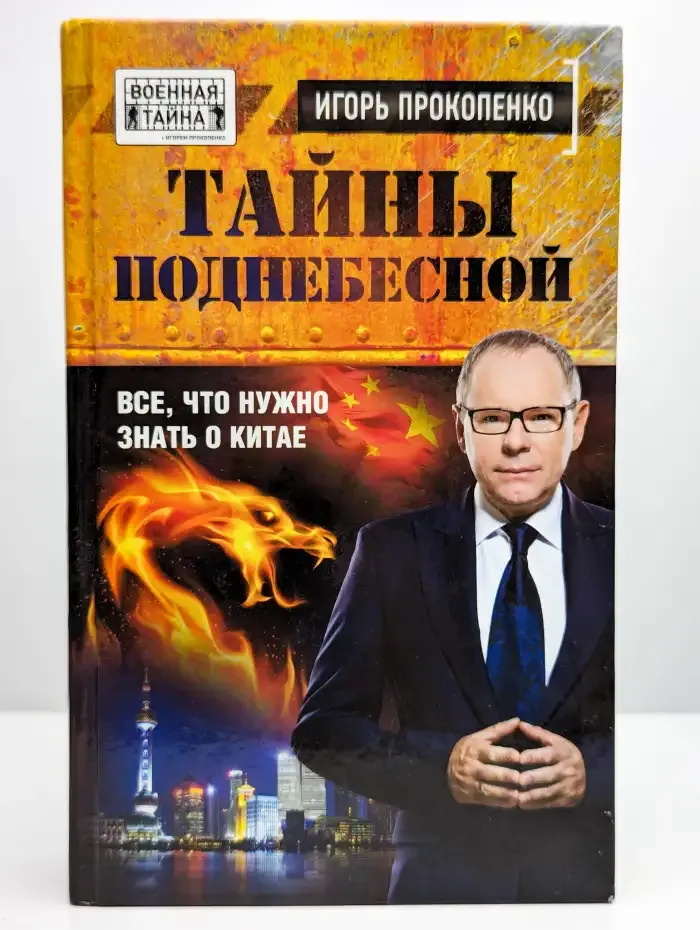 Тайны поднебесной. Все, что нужно знать о Китае
