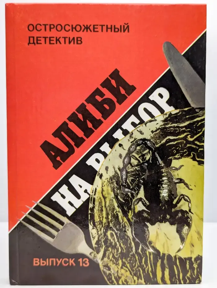 Остросюжетный детектив. Выпуск 13. Алиби на выбор