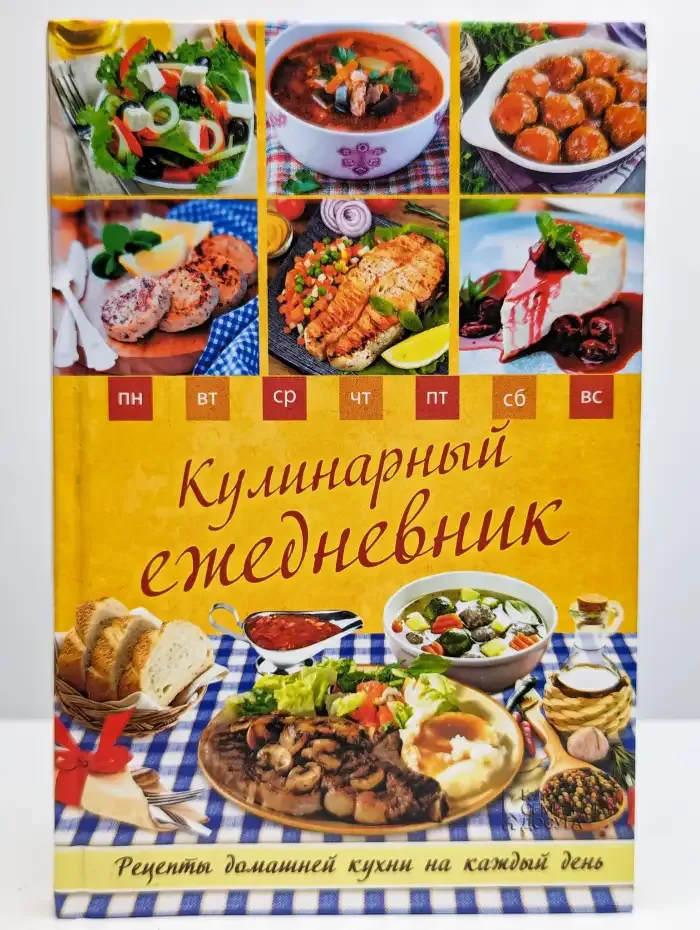 Кулинарный ежедневник