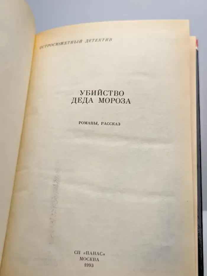 Убийство Деда Мороза