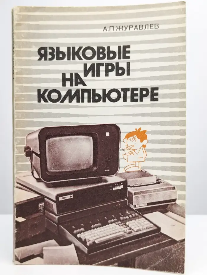 Языковые игры на компьютере