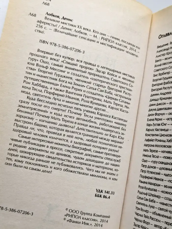 Великие мистики XX века