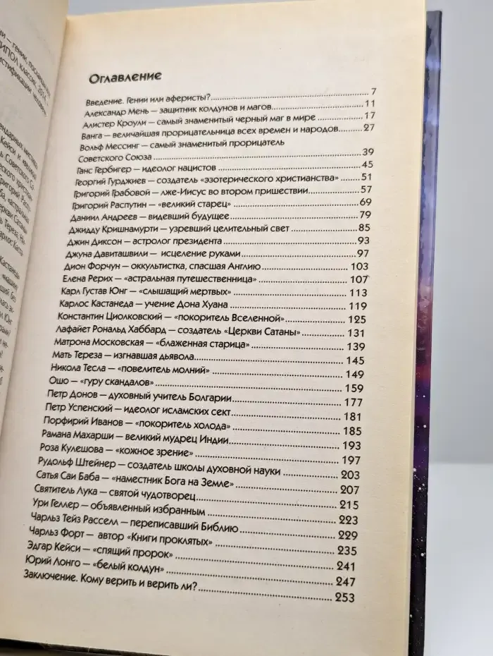 Великие мистики XX века