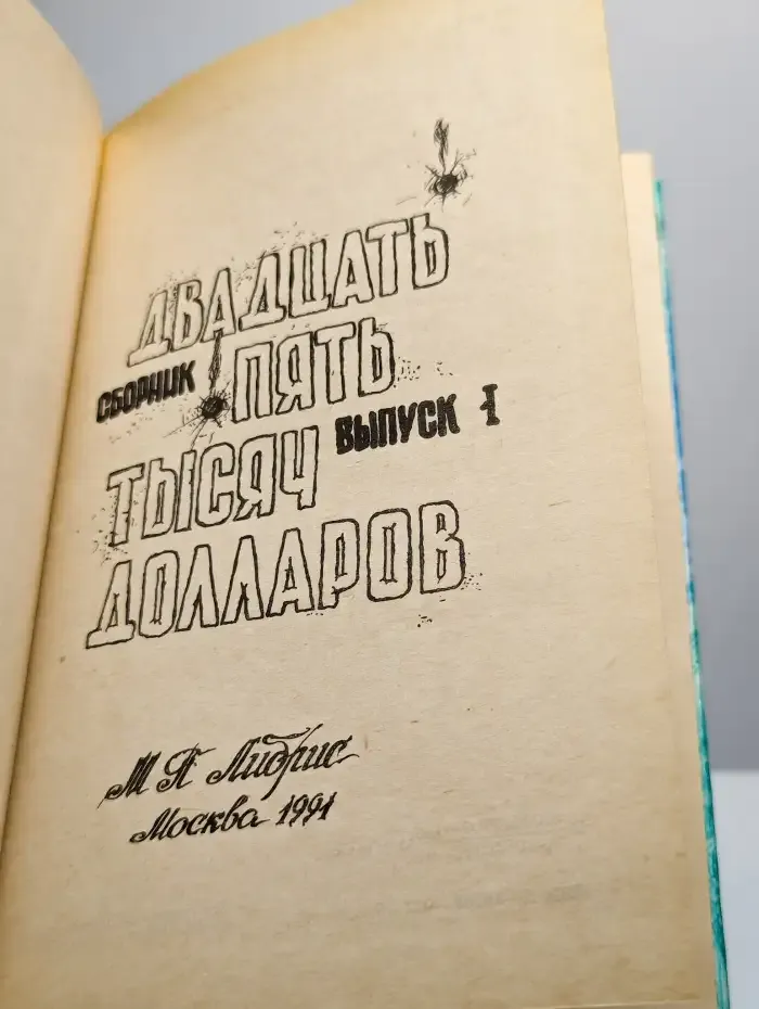 Двадцать пять тысяч долларов. Выпуск 1