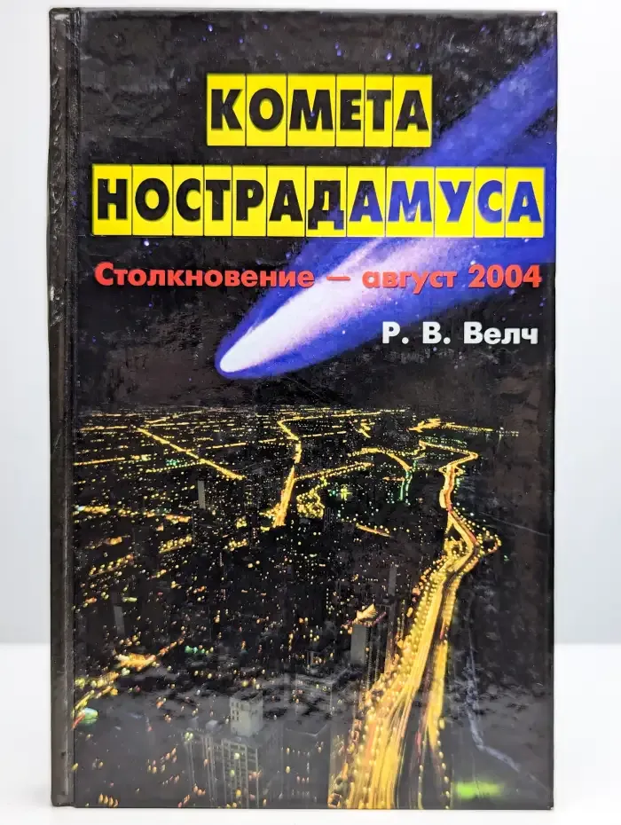 Комета Нострадамуса. Столкновение - август 2004