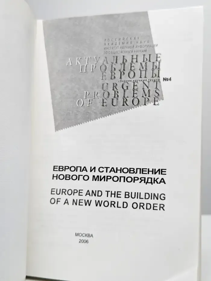 Европа и становление нового миропорядка