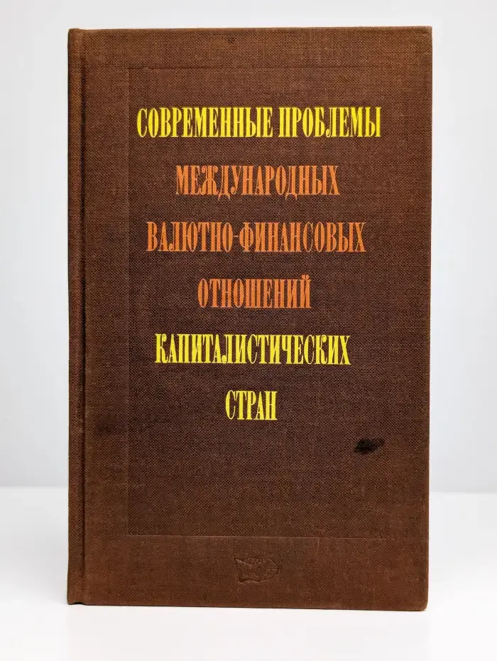 Современные проблемы международных валютно-финансовых отн.