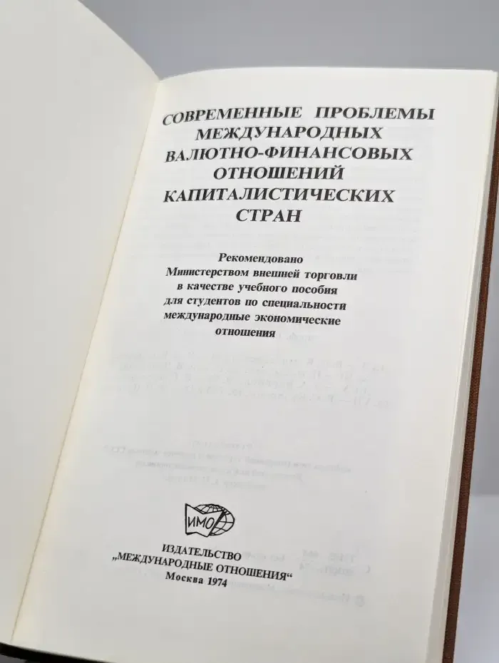Современные проблемы международных валютно-финансовых отн.