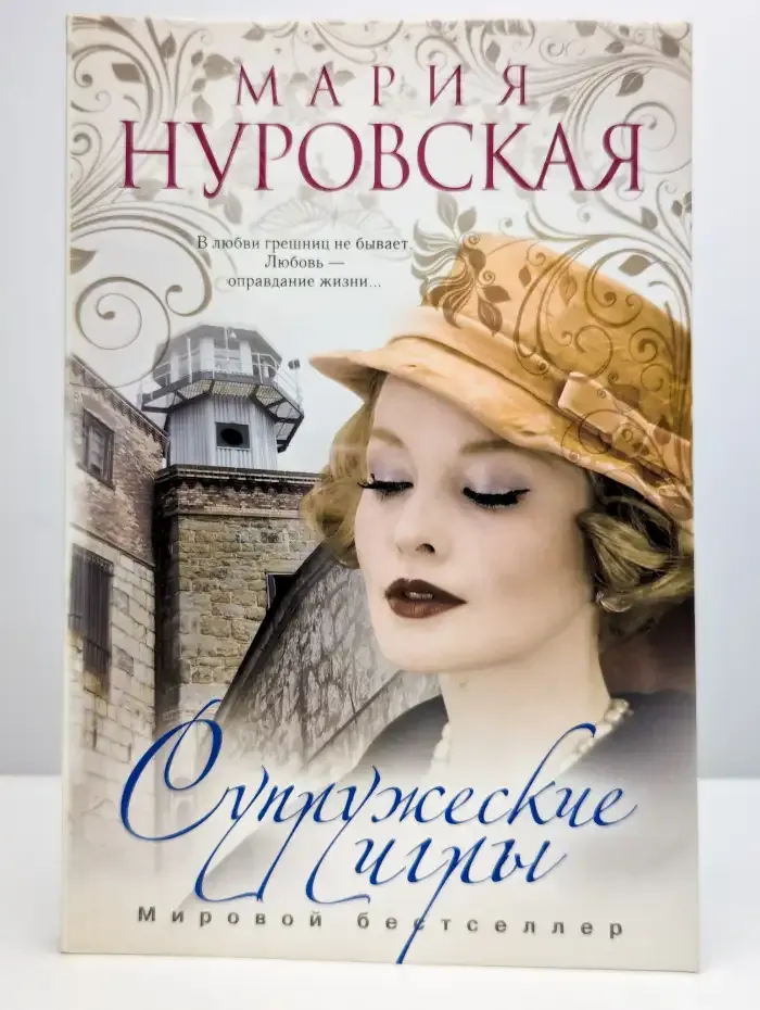 Супружеские игры