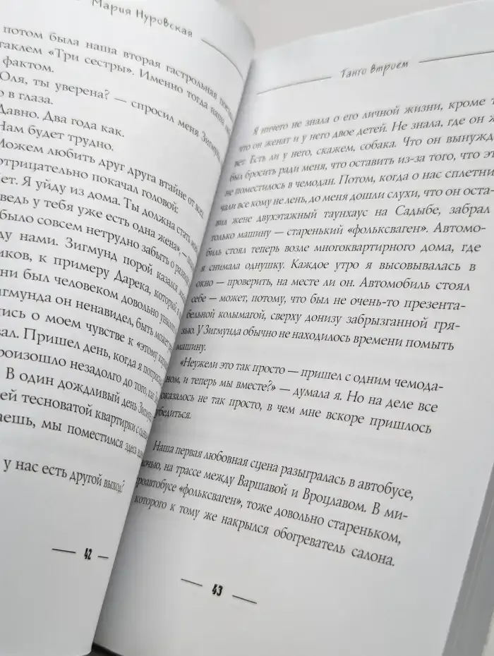 Танго втроем