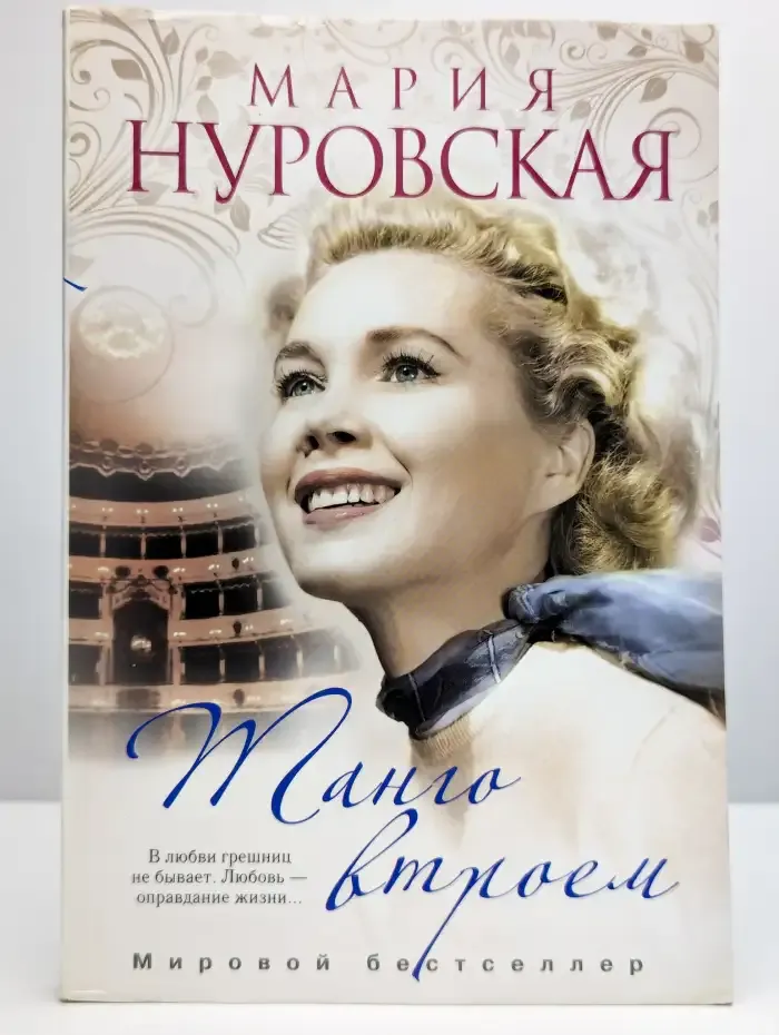 Танго втроем