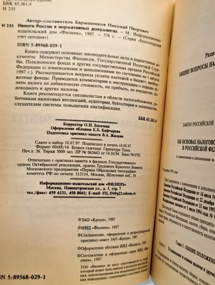 Налоги России в нормативных документах