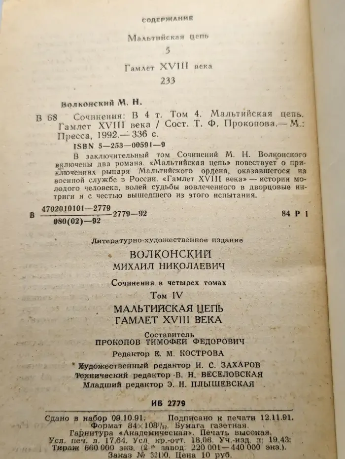 М. Н. Волконский. Сочинения в четырех томах. Том 4