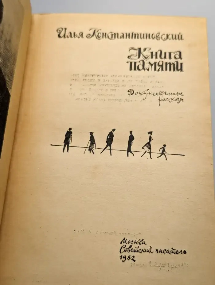 Книга памяти. Документальные рассказы