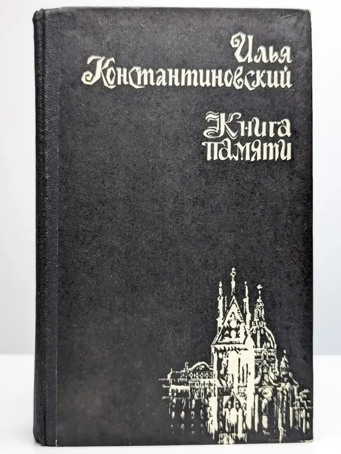 Книга памяти. Документальные рассказы