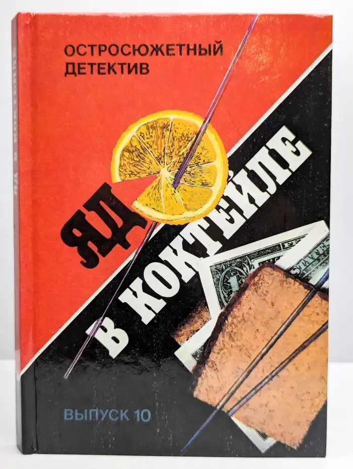 Яд в коктейле. Выпуск 10