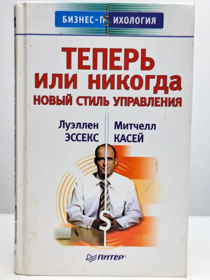 Теперь или никогда. Новый стиль управления